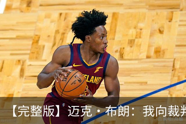 【完整版】迈克·布朗：我向裁判道歉了&我不应抱怨 布伦森是MVP