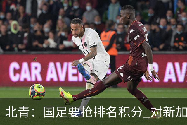 北青：国足要抢排名积分 对新加坡武磊首发可能性不大