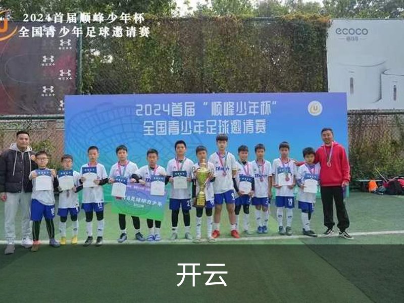 开云介绍